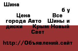 Шина “Continental“-ContiWinterContact, 245/45 R18, TS 790V, б/у. › Цена ­ 7 500 - Все города Авто » Шины и диски   . Крым,Новый Свет